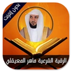 Logo of رقية ماهر المعيقلي android Application 